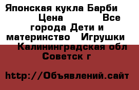 Японская кукла Барби/Barbie  › Цена ­ 1 000 - Все города Дети и материнство » Игрушки   . Калининградская обл.,Советск г.